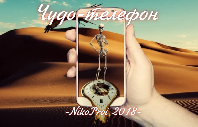 Чудо-телефон