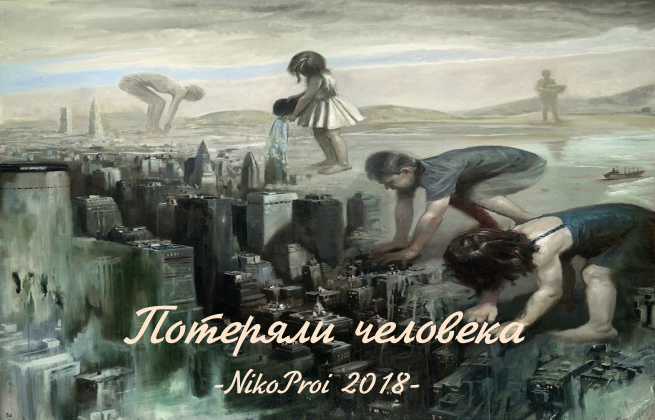 Потеряли человека