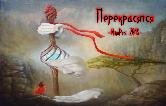 Перекрасятся