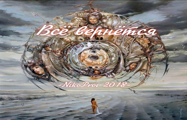 Всё вернётся