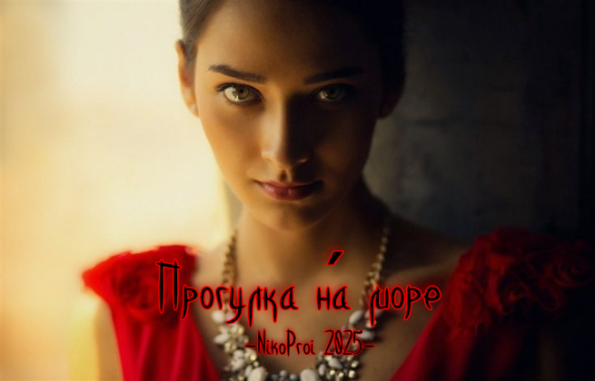 Прогулка на́ море