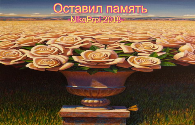 Оставил память