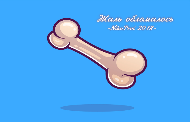 Жаль обломалось