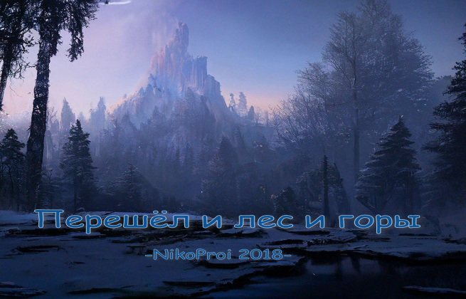 Перешёл и лес и горы
