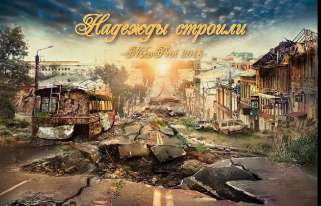 Надежды строили