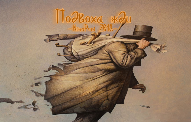 Подвоха жди