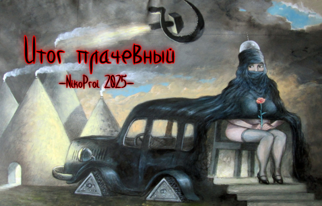 Итог плачевный