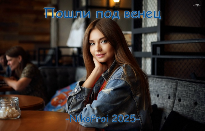 Пошли под венец