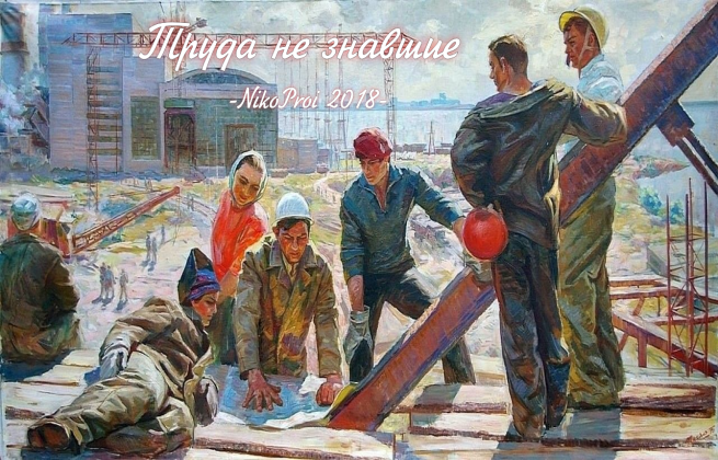 Труда не знавшие