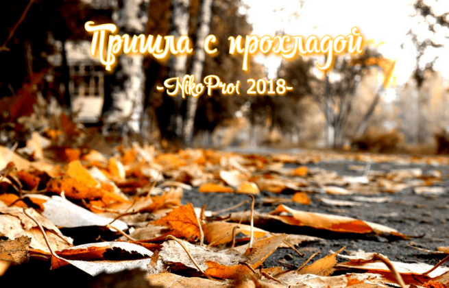 Пришла с прохладой