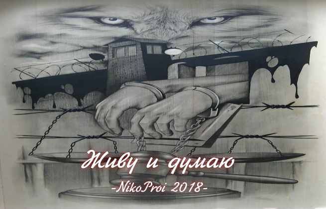 Живу и думаю