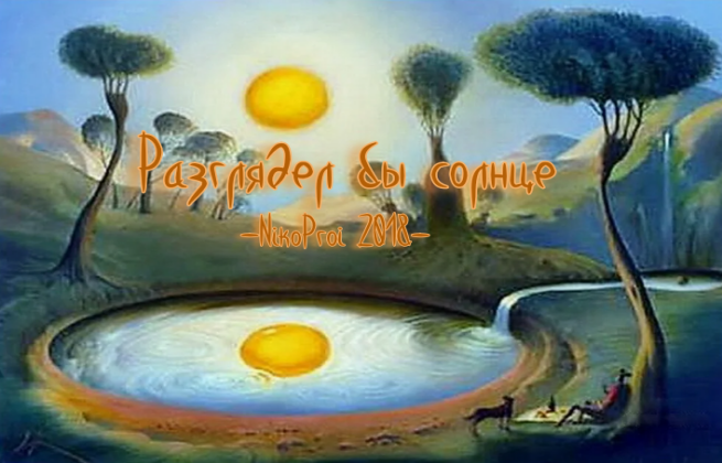 Разглядел бы солнце