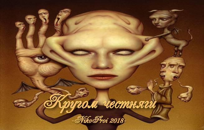 Кругом честняги