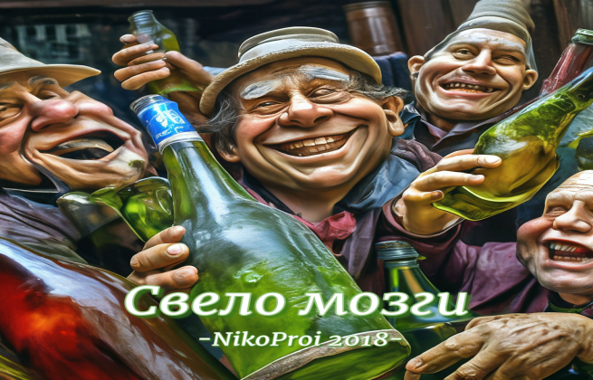 Свело мозги