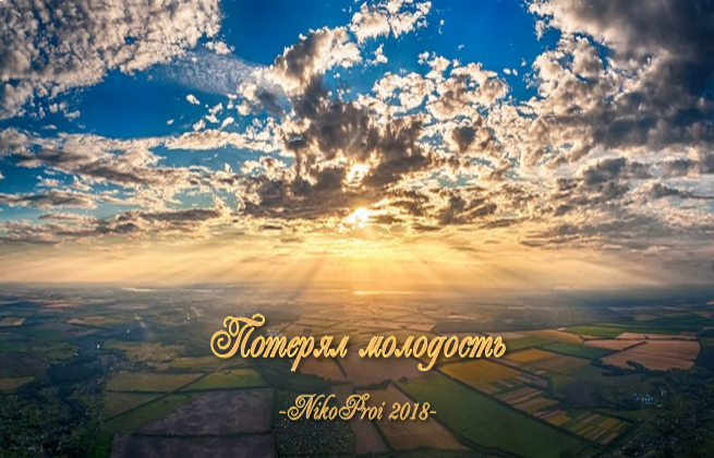 Потерял молодость