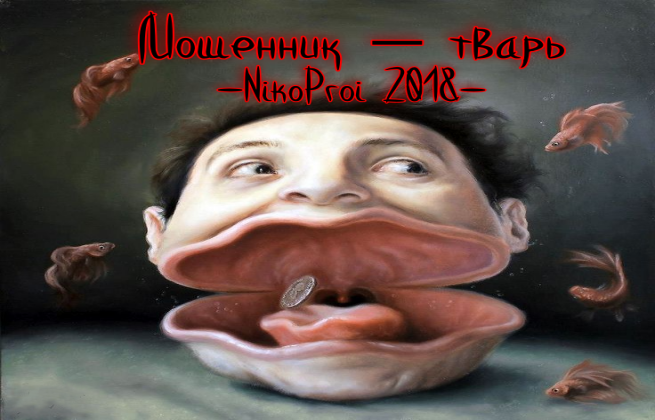 Мошенник – тварь