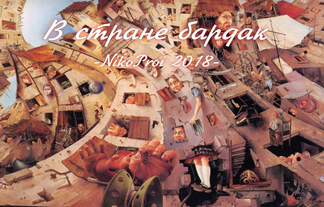 В стране бардак