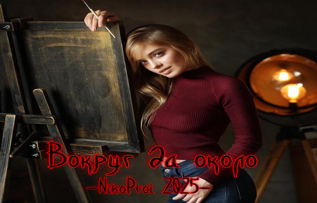 Вокруг да около