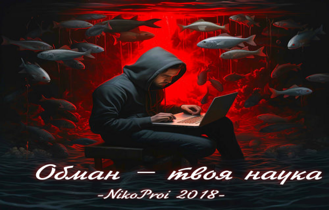 Обман – твоя наука