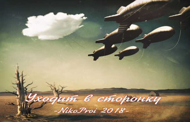 Уходит в сторонку