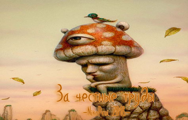 За честные труды