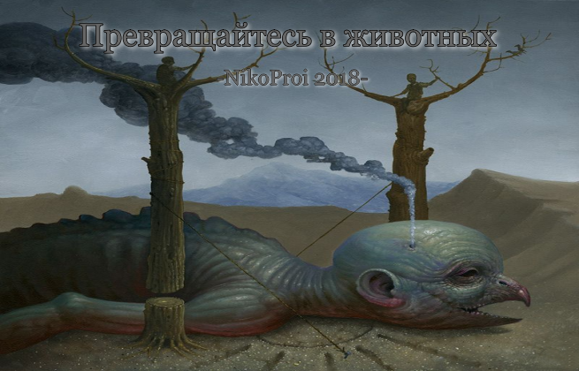 Превращайтесь в животных