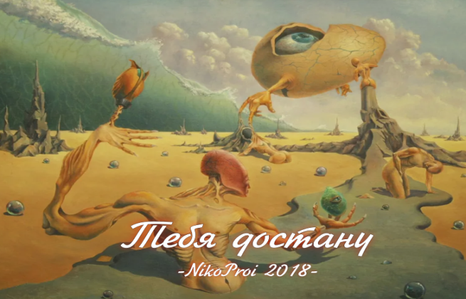 Тебя достану