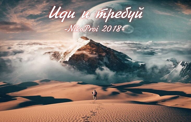 Иди и требуй