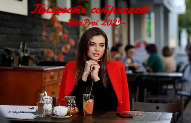 Пылкость сотрясает