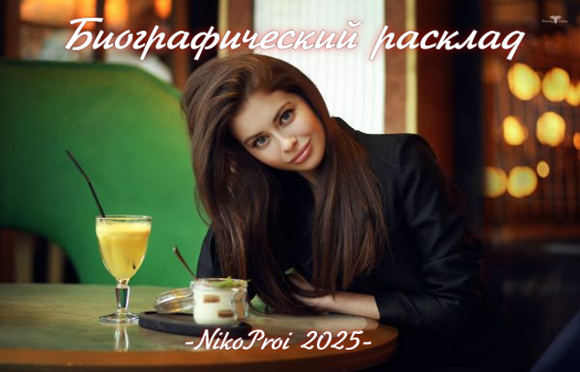 Биографический расклад
