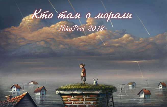Кто там о морали