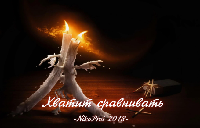 Хватит сравнивать