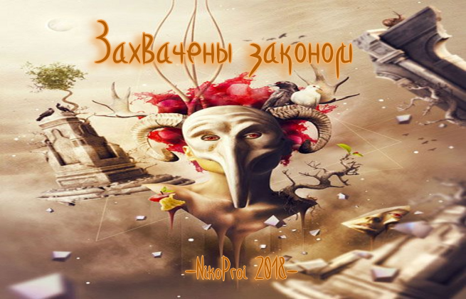 Захвачены законом