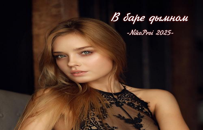 В баре дымном