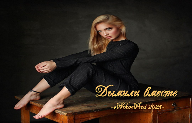 Дымили вместе