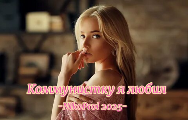 Коммунистку я любил