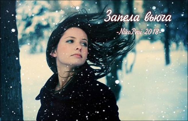 Запела вьюга