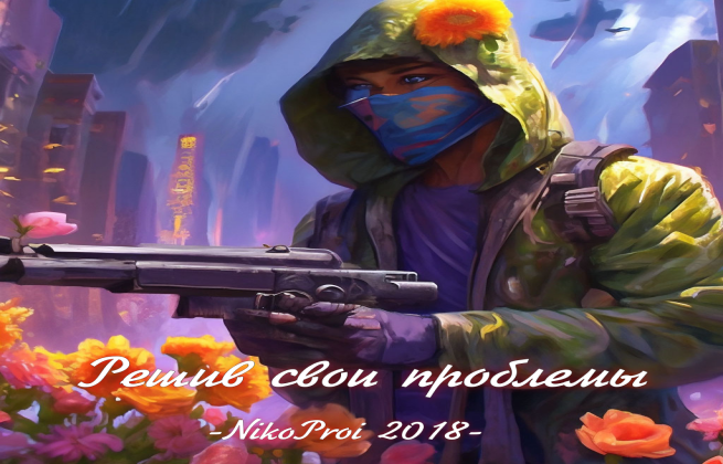 Решив свои проблемы