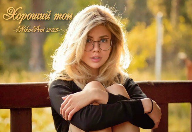 Хороший тон 