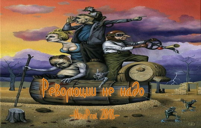 Революции не надо