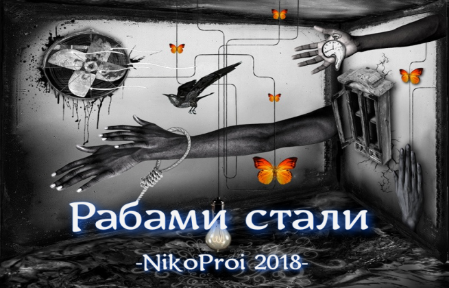 Рабами стали