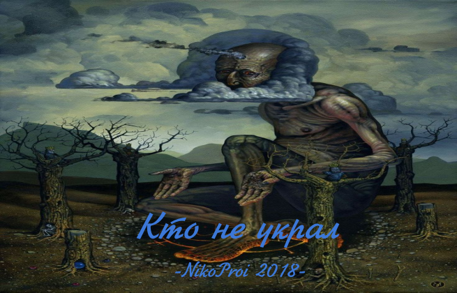 Кто не украл