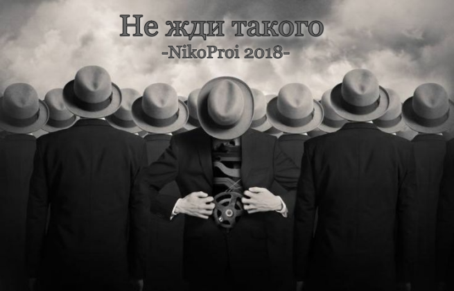 Не жди такого