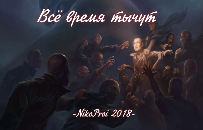 Всё время тычут