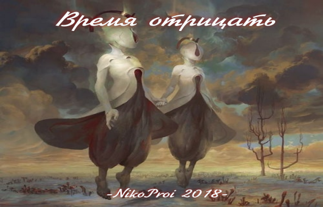 Время отрицать