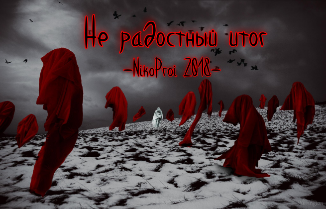 Не радостный итог