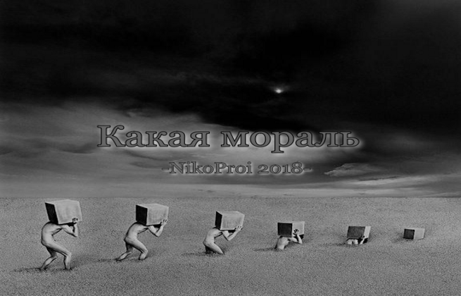 Какая мораль