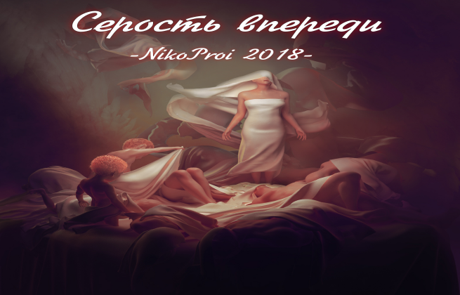 Серость впереди