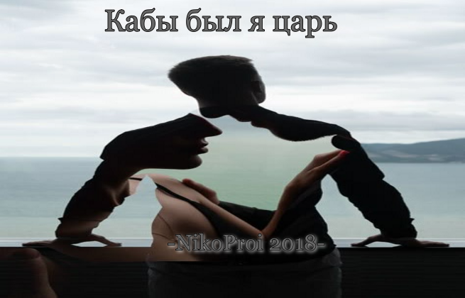 Кабы был я царь