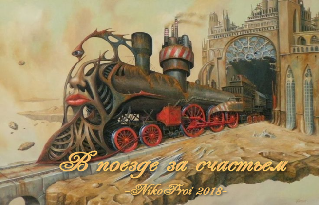 В поезде за счастьем